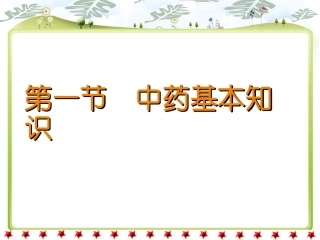 方药基础知识