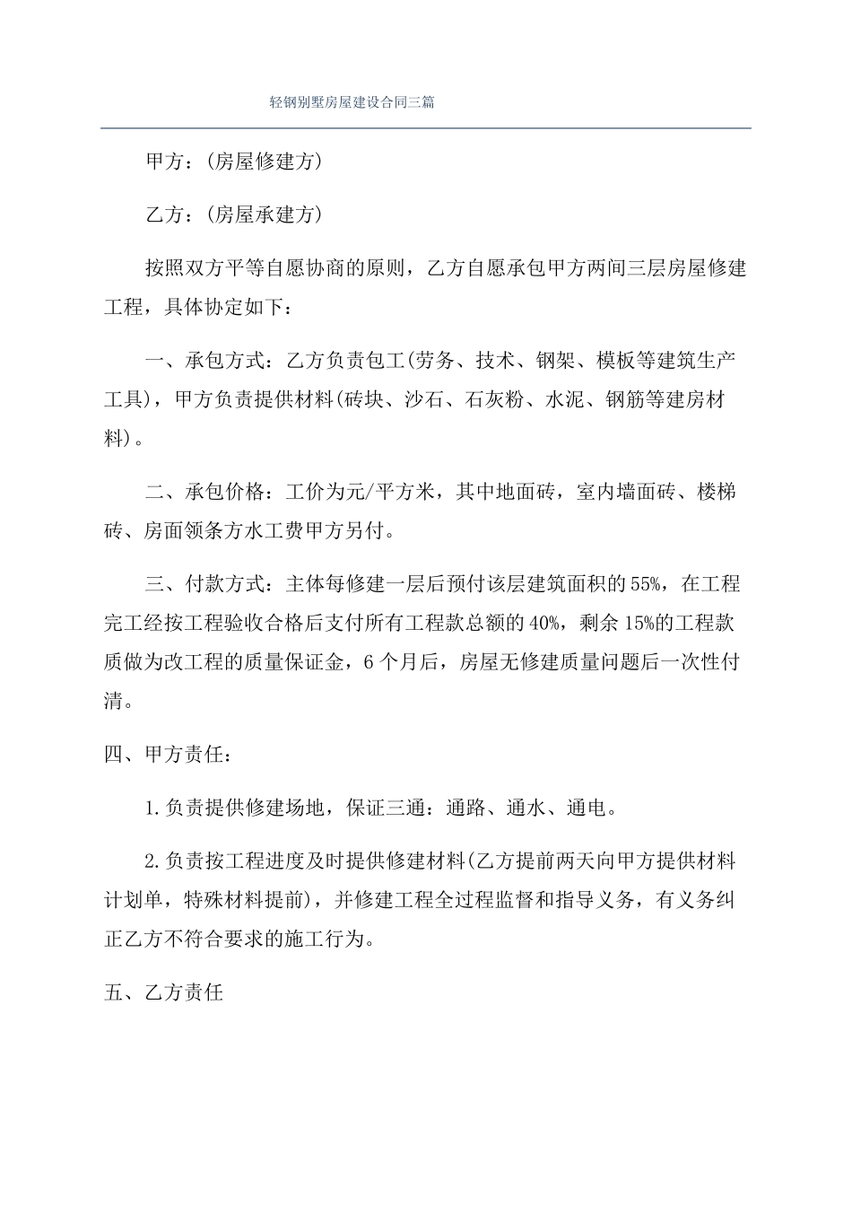 轻钢别墅房屋建设合同三篇_第1页