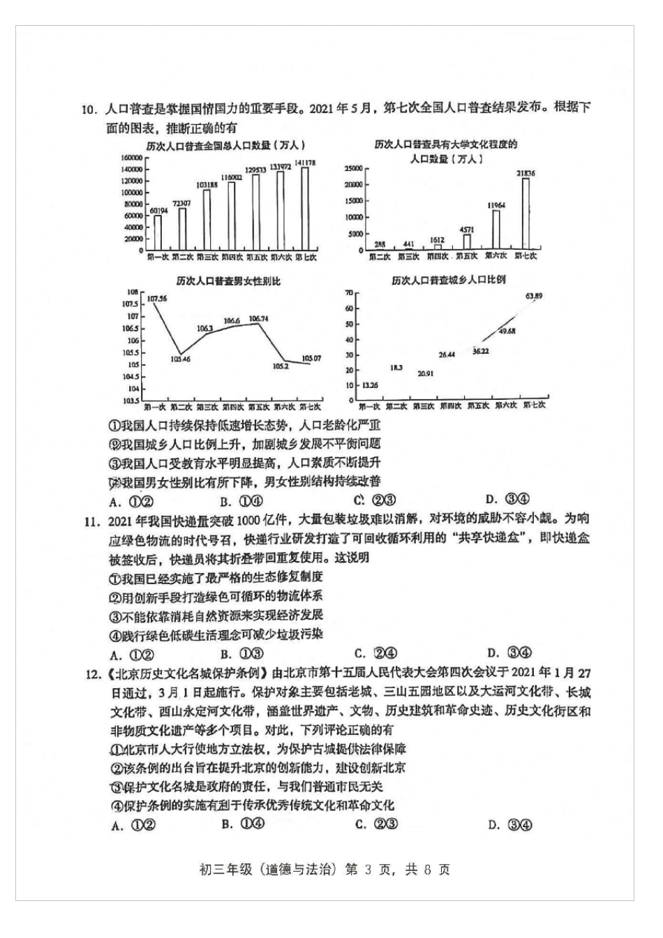 2022年北京海淀初三期末道德与法治试卷及答案_第3页