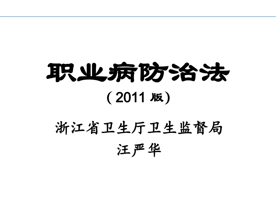 新职业病防治法_第1页