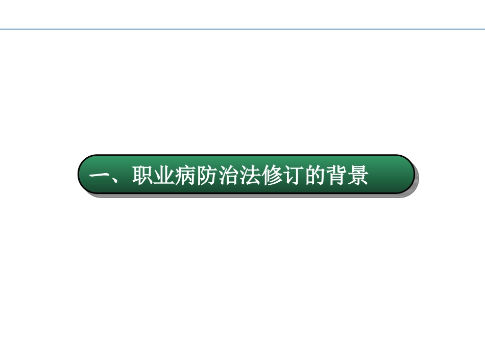 新职业病防治法_第3页