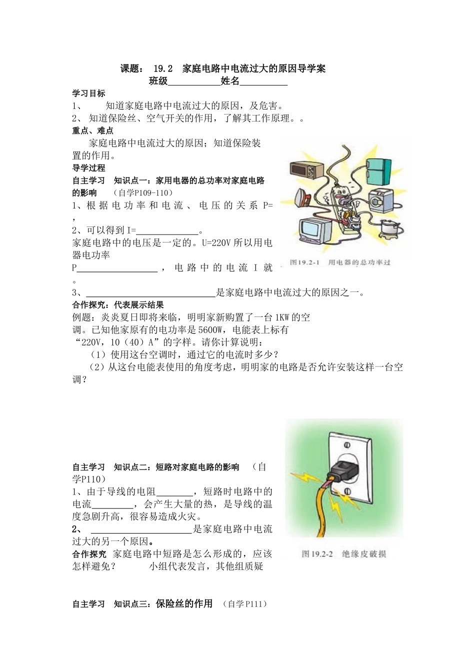家庭电路电流过大导学案---孙光学_第1页
