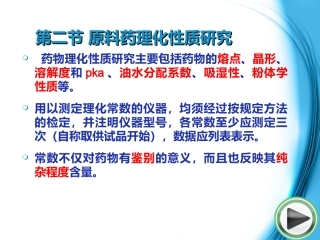 新药开发的质量标准概论