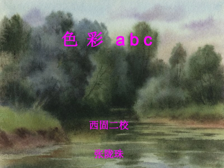 《色彩ABC》教学设计课件_第1页