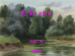 《色彩ABC》教学设计课件