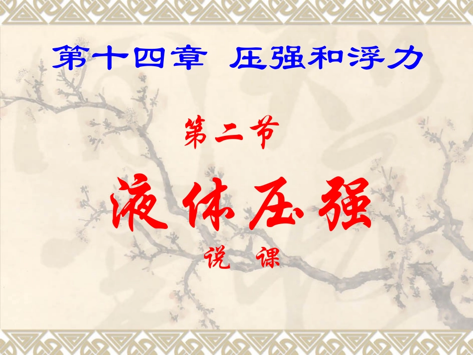 液体压强说课_第1页