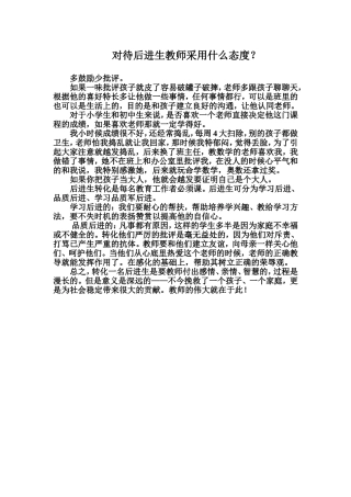 对待后进生教师采用什么态度？