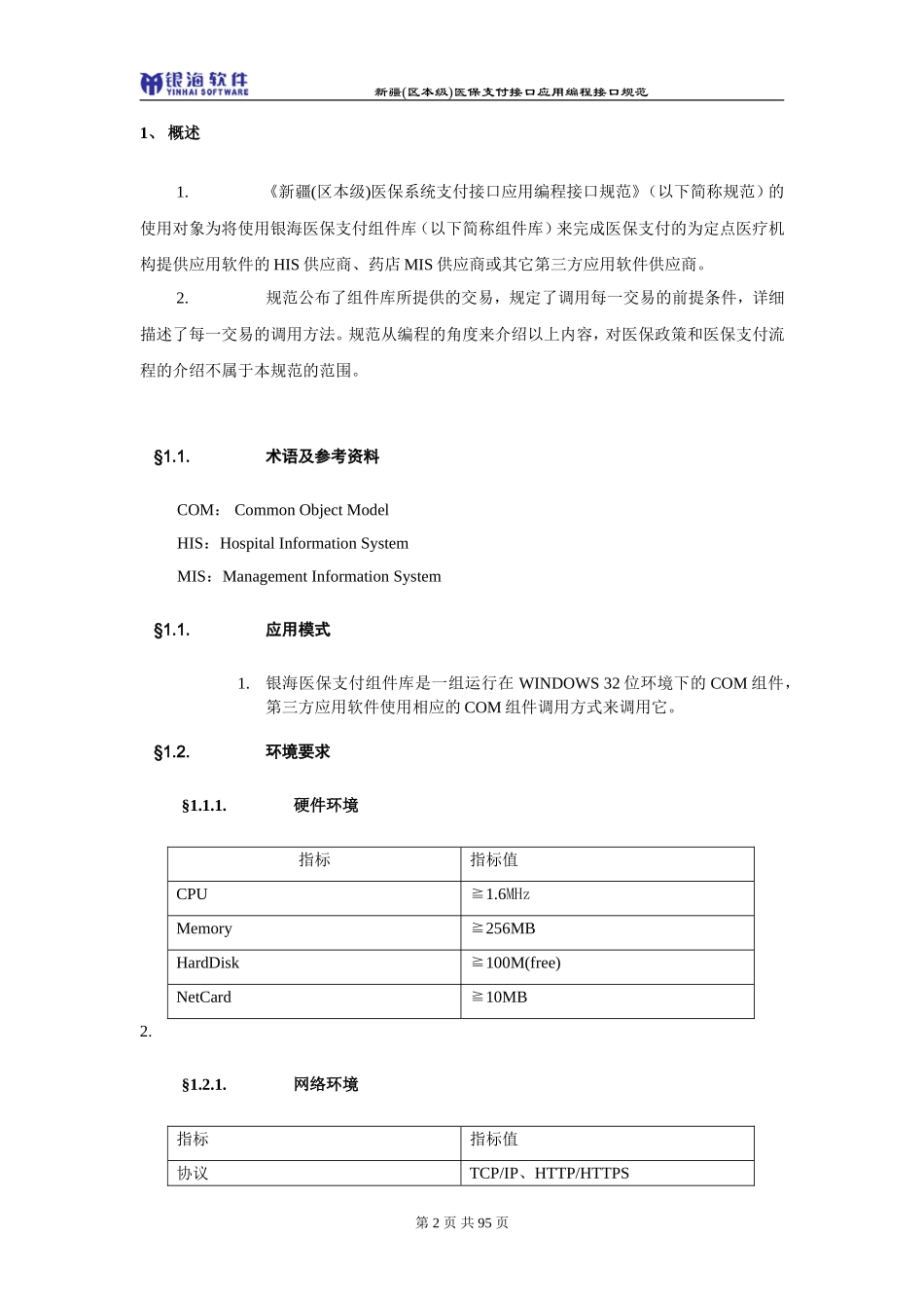 新疆(区本级)医保系统支付接口规范_第2页