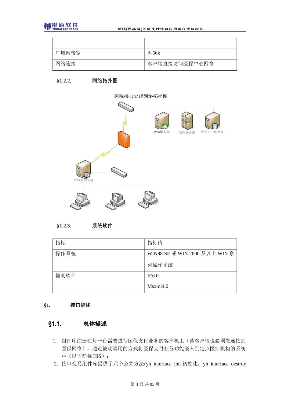 新疆(区本级)医保系统支付接口规范_第3页