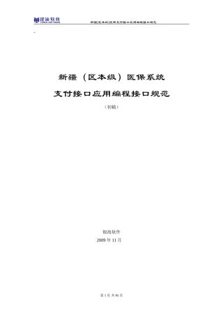 新疆(区本级)医保系统支付接口规范