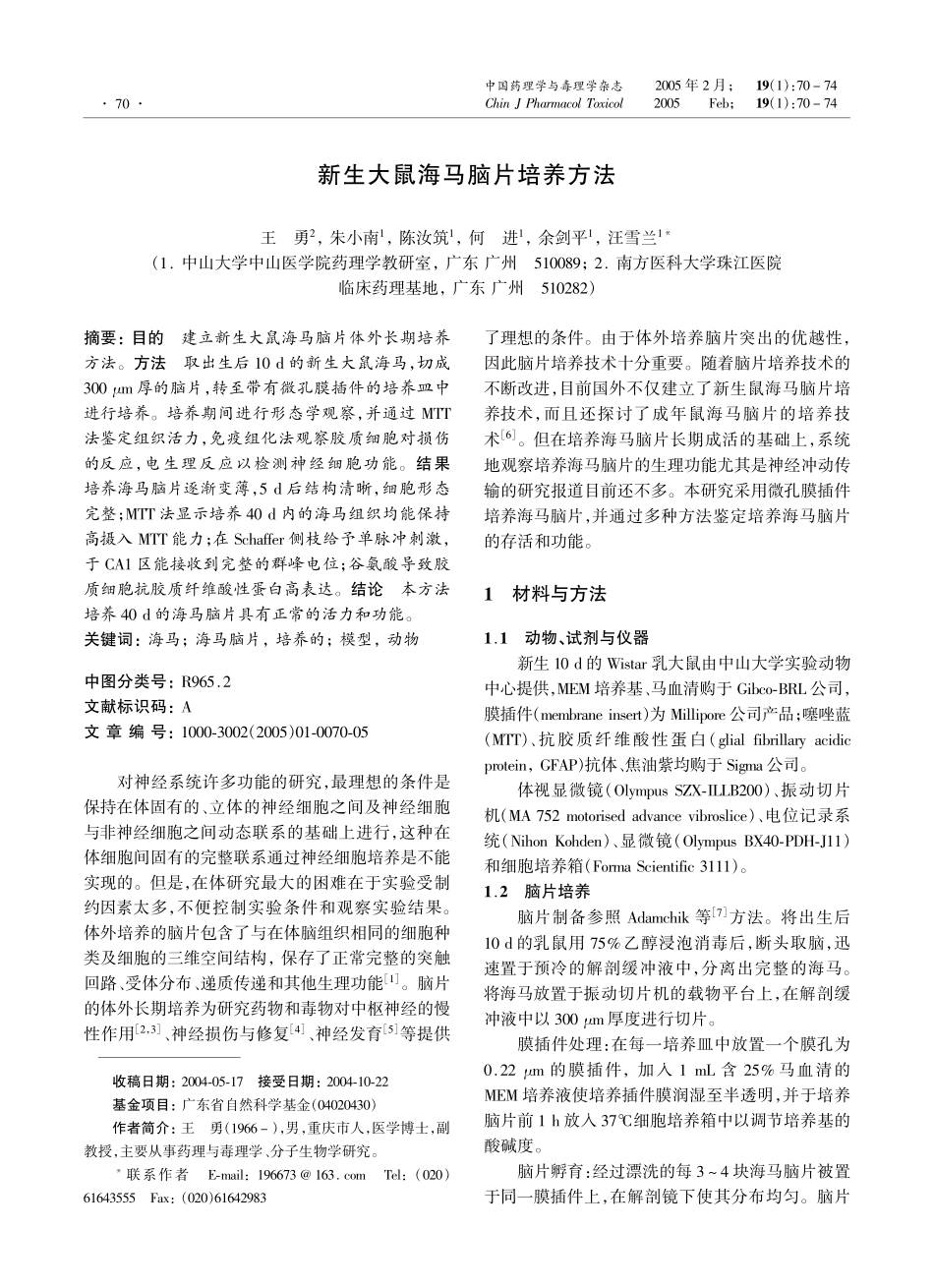 新生大鼠海马脑片培养方法_第1页