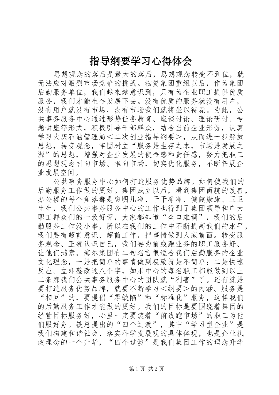 指导纲要学习心得体会_第1页