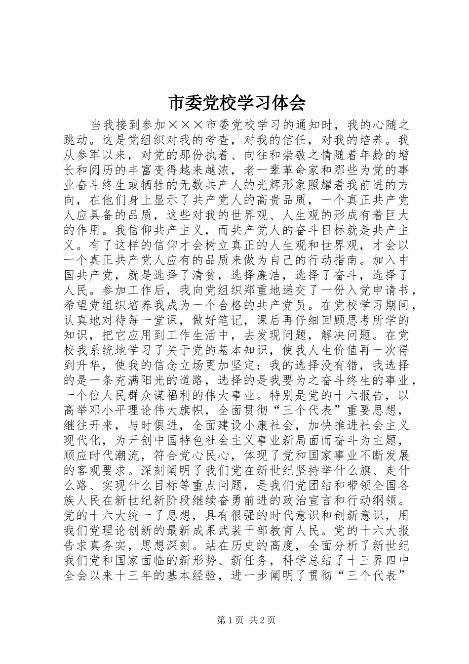 市委党校学习体会_第1页