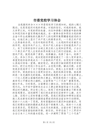 市委党校学习体会