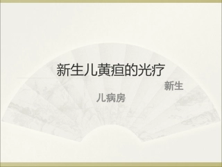 新生儿黄疸的光疗
