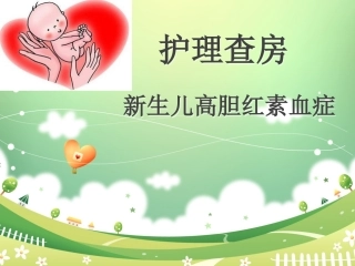 新生儿黄疸查房