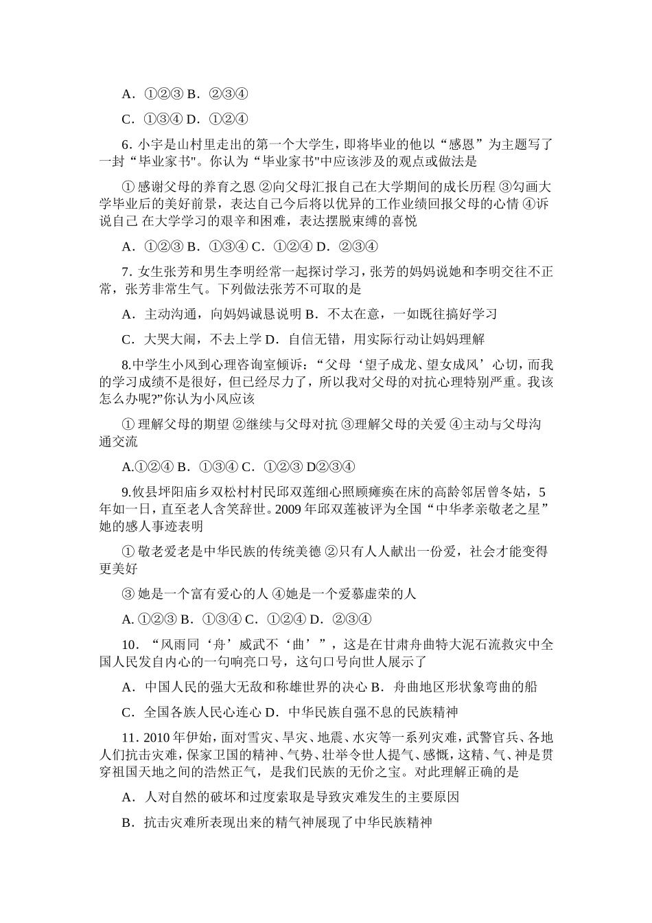 八年级思想品德第一单元试题_第2页