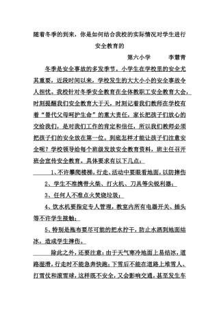 随着冬季的到来，你是如何结合我校的实际情况对学生进行安全教育的