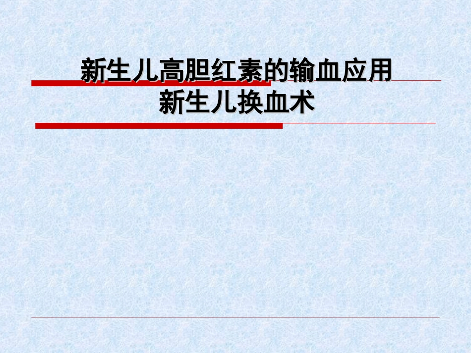 新生儿高胆红素的输血应用--新生儿换血术_第1页