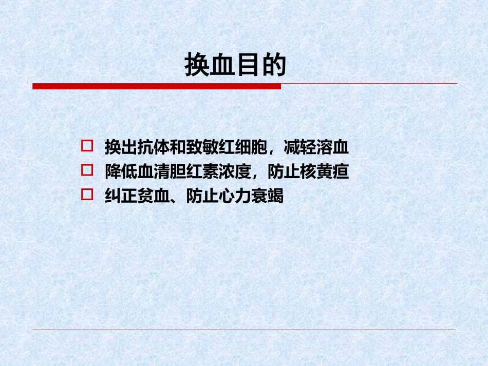 新生儿高胆红素的输血应用--新生儿换血术_第3页