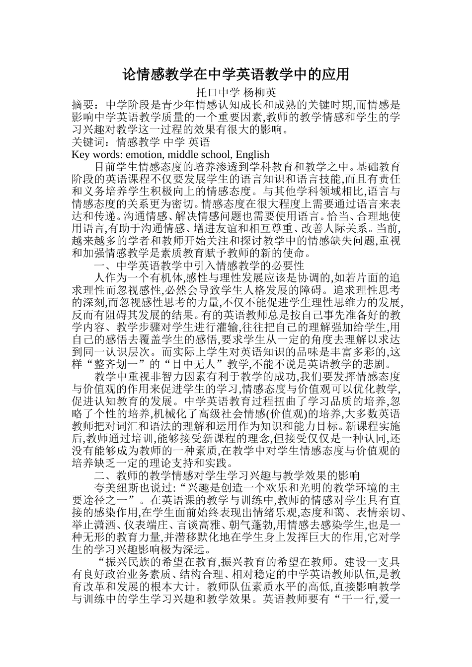 论情感教学在中学英语教学中的应用_第1页