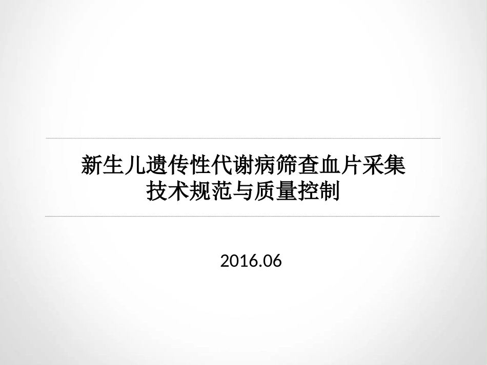 新生儿遗传性代谢病筛查血片采集技术规范与质量控制-南通-2015.06[1]_第1页