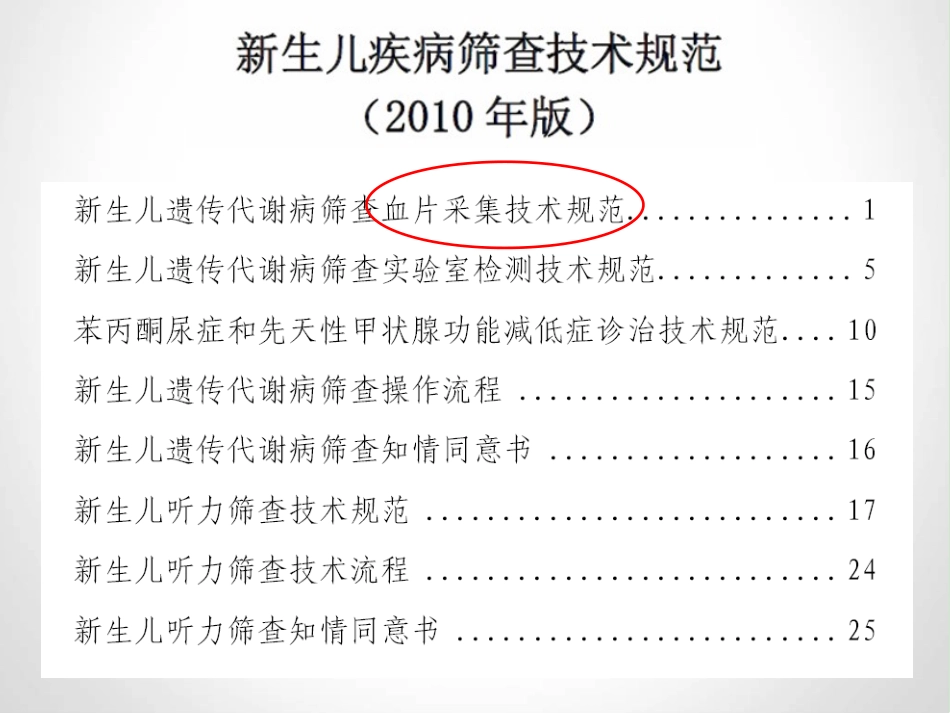 新生儿遗传性代谢病筛查血片采集技术规范与质量控制-南通-2015.06[1]_第2页