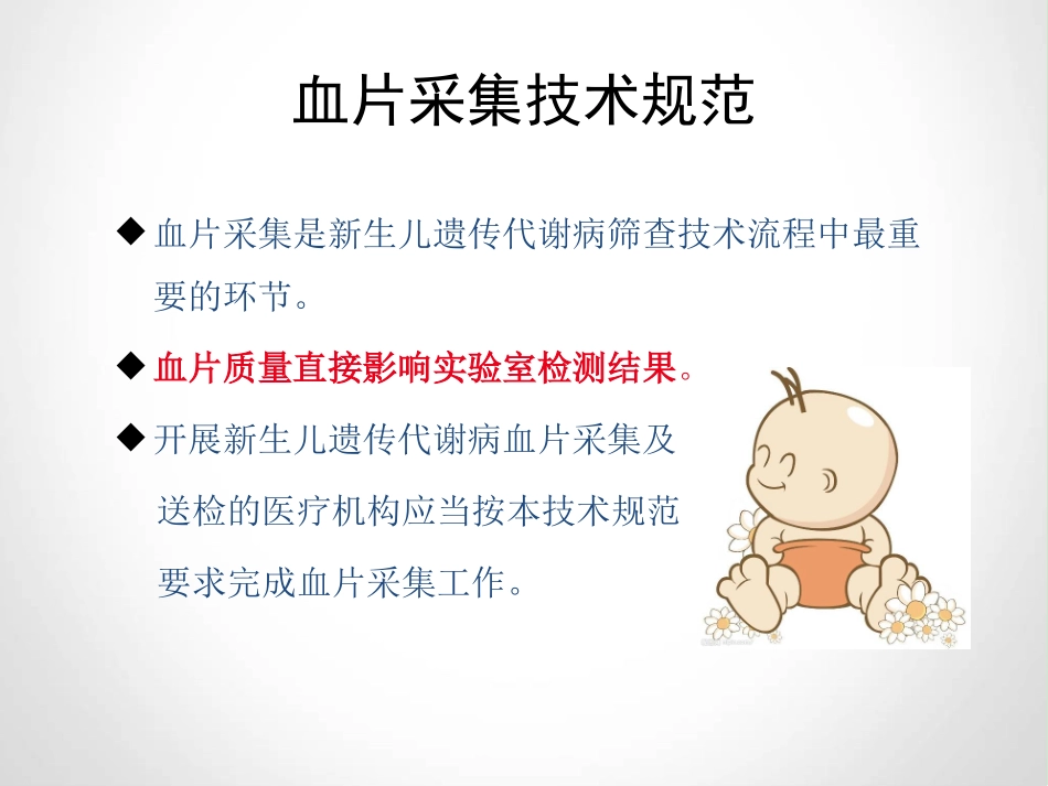 新生儿遗传性代谢病筛查血片采集技术规范与质量控制-南通-2015.06[1]_第3页