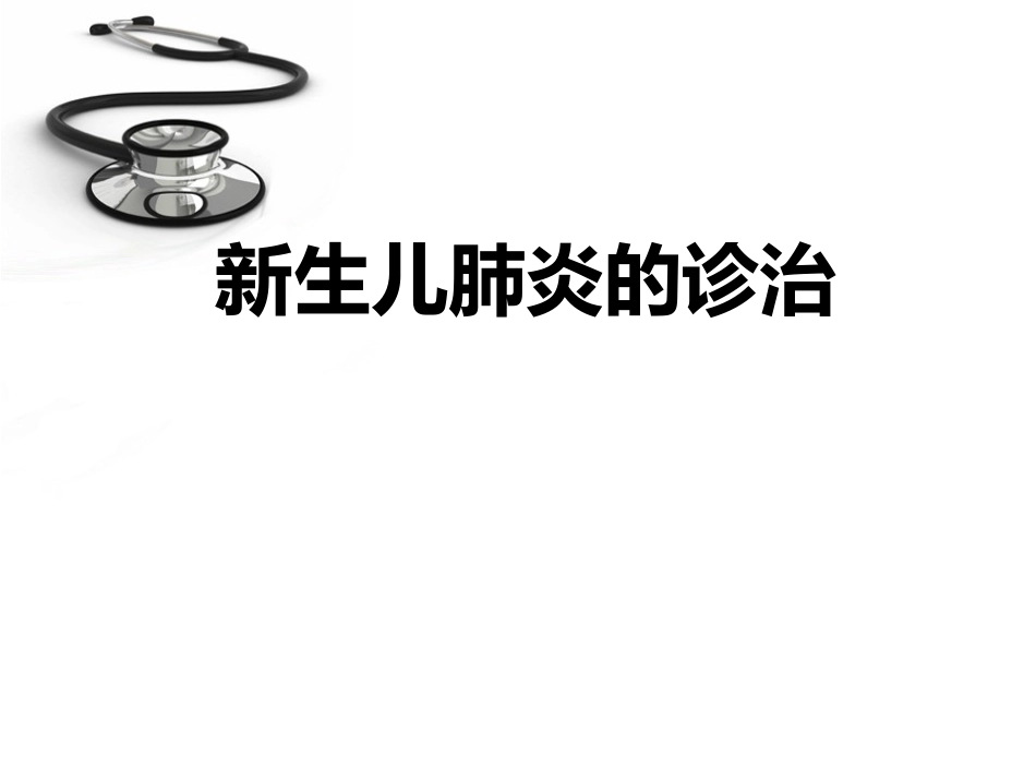 新生儿肺炎的诊治_第1页