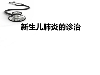 新生儿肺炎的诊治