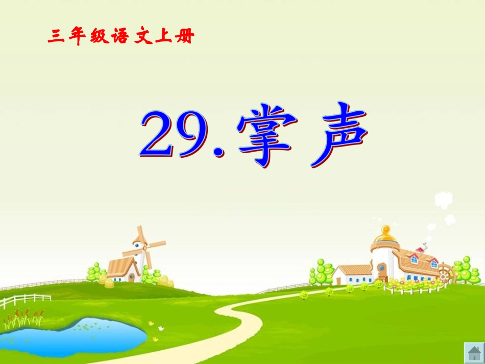 《掌声》1021s_第1页