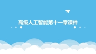 高级人工智能十一章课件