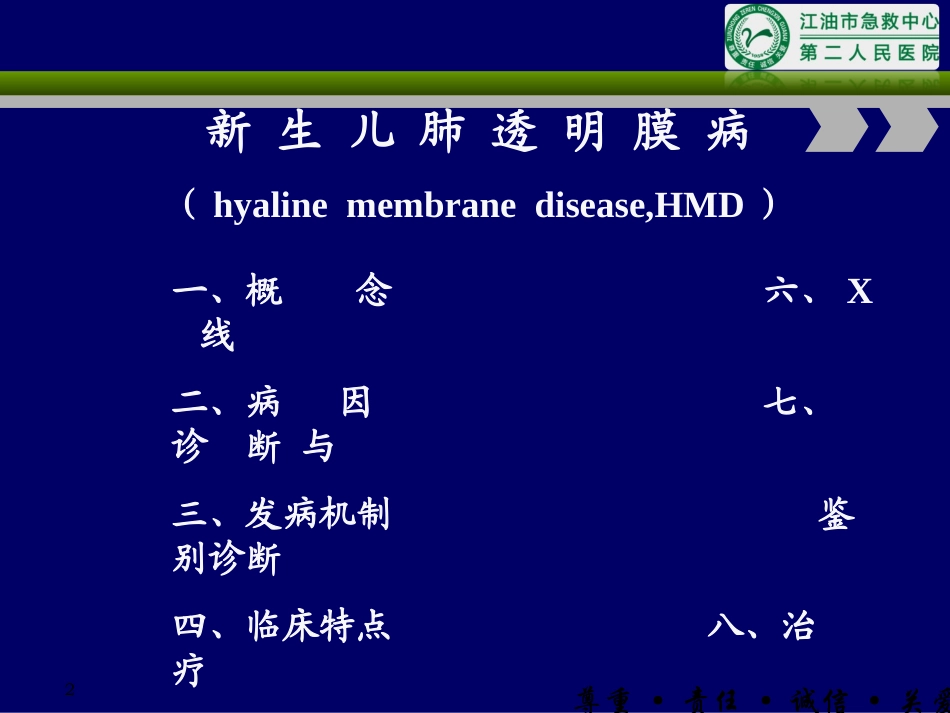 新生儿肺透明膜病第七版教材_第2页