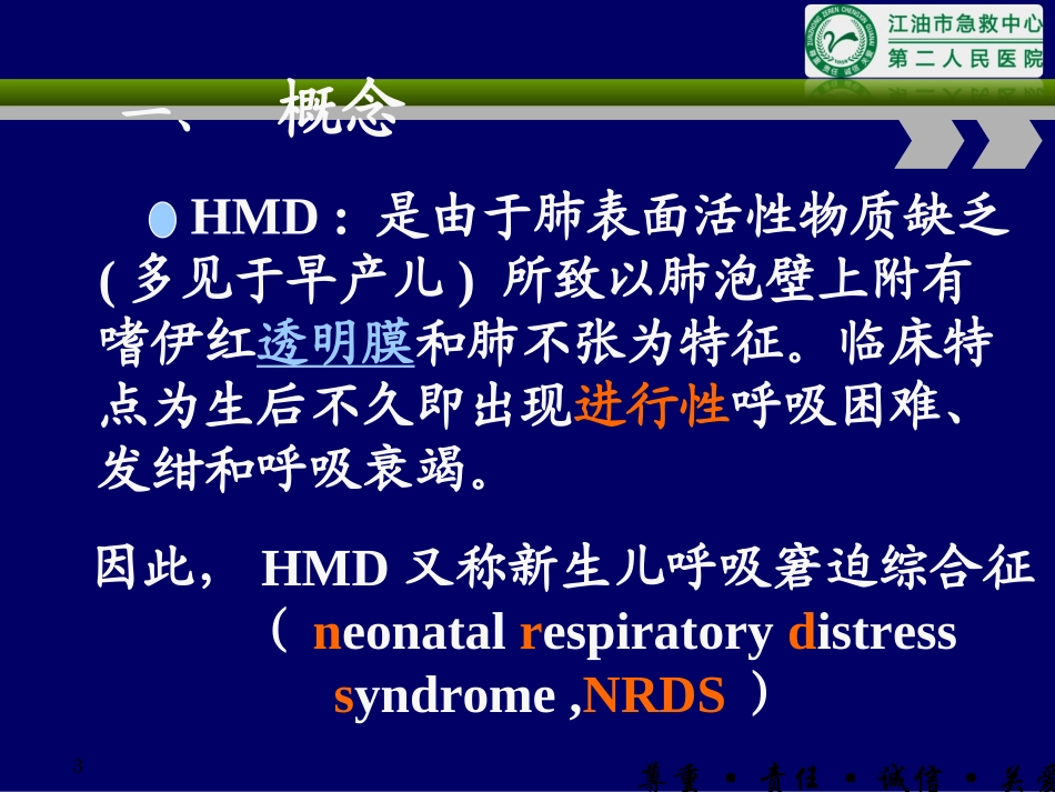 新生儿肺透明膜病第七版教材_第3页
