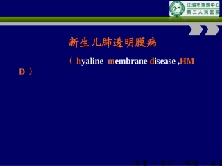 新生儿肺透明膜病第七版教材