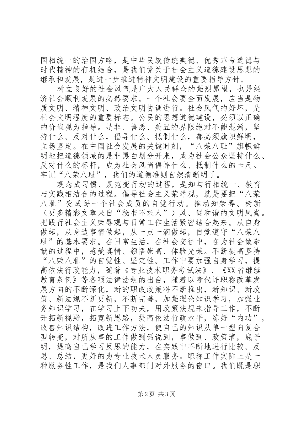 知荣辱、树新风、促和谐、谋发展心得_第2页
