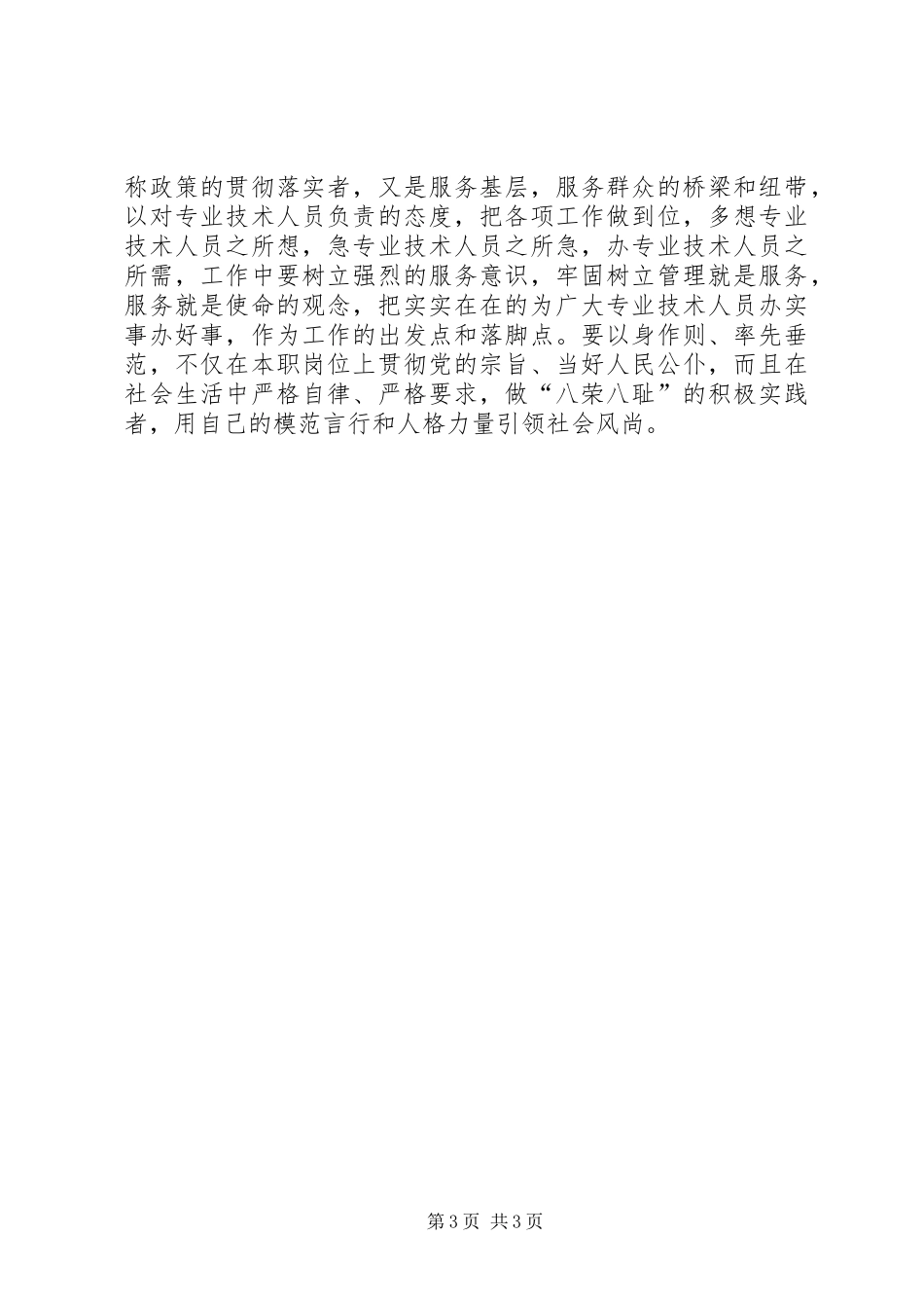 知荣辱、树新风、促和谐、谋发展心得_第3页