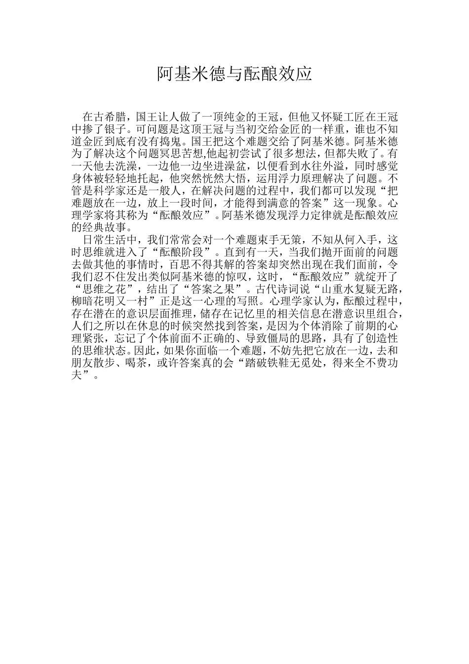 阿基米德与酝酿效应_第1页