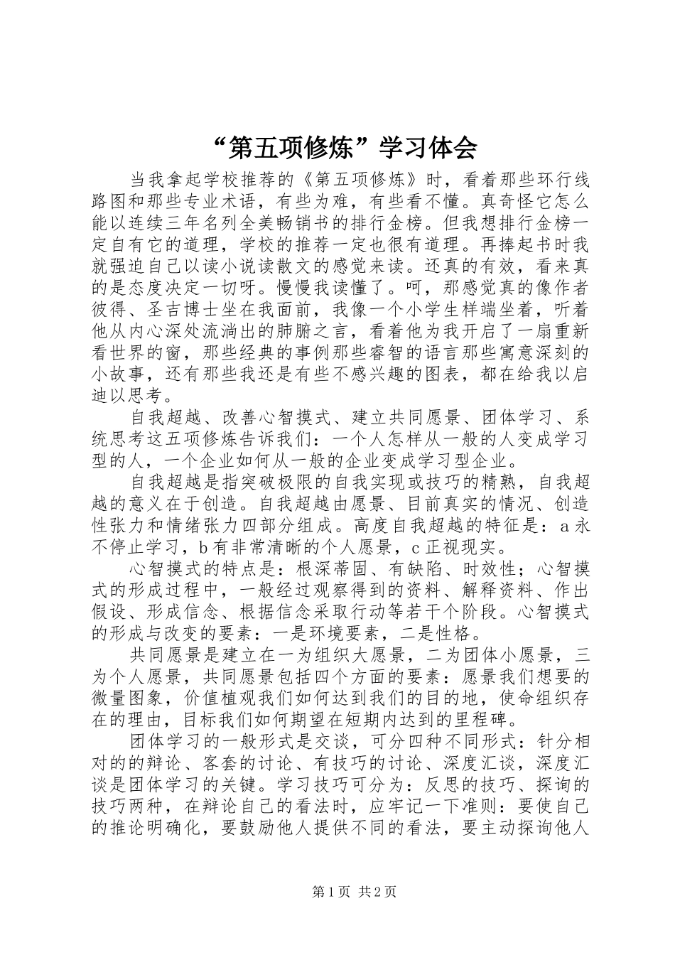 “第五项修炼”学习体会_第1页