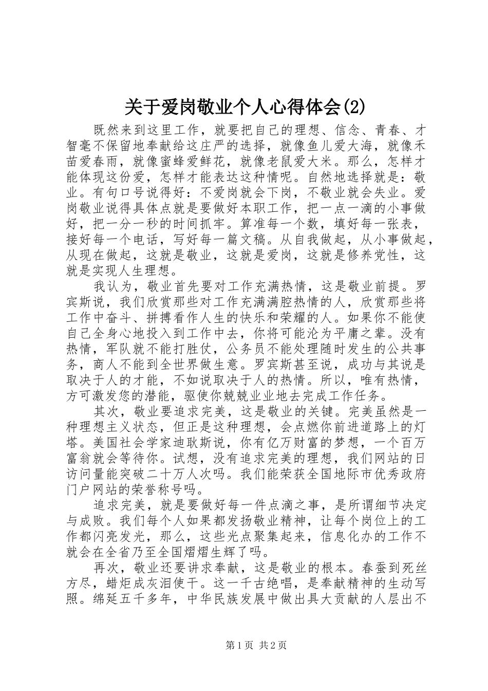 关于爱岗敬业个人心得体会(2)_第1页