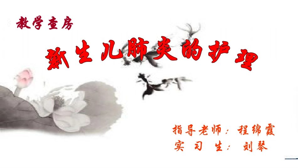 新生儿肺炎教学查房_第1页