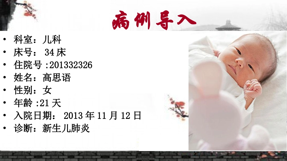 新生儿肺炎教学查房_第3页