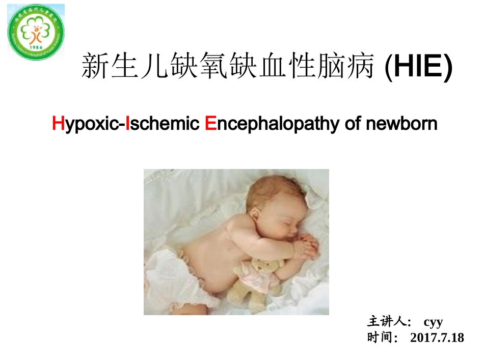 新生儿缺氧缺血性脑病-cyy_第1页