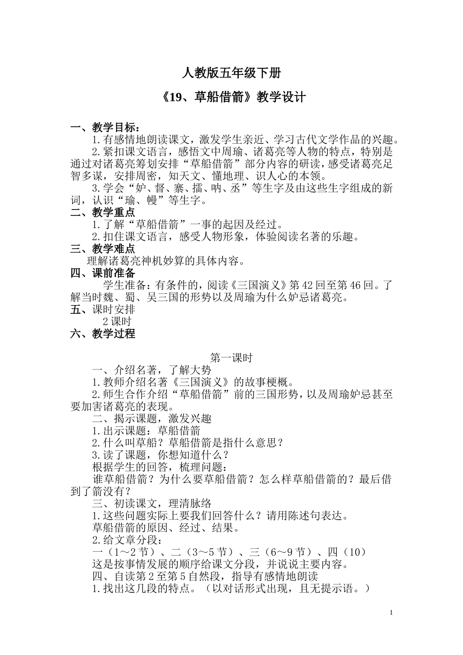 《草船借箭》教学设计0_第1页