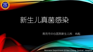 新生儿真菌感染