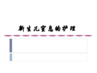 新生儿窒息-、颅脑损伤