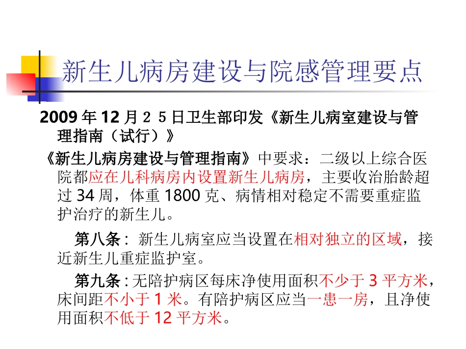 新生儿病房医院感染控制及监测[1]_第3页
