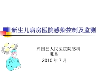 新生儿病房医院感染控制及监测[1]