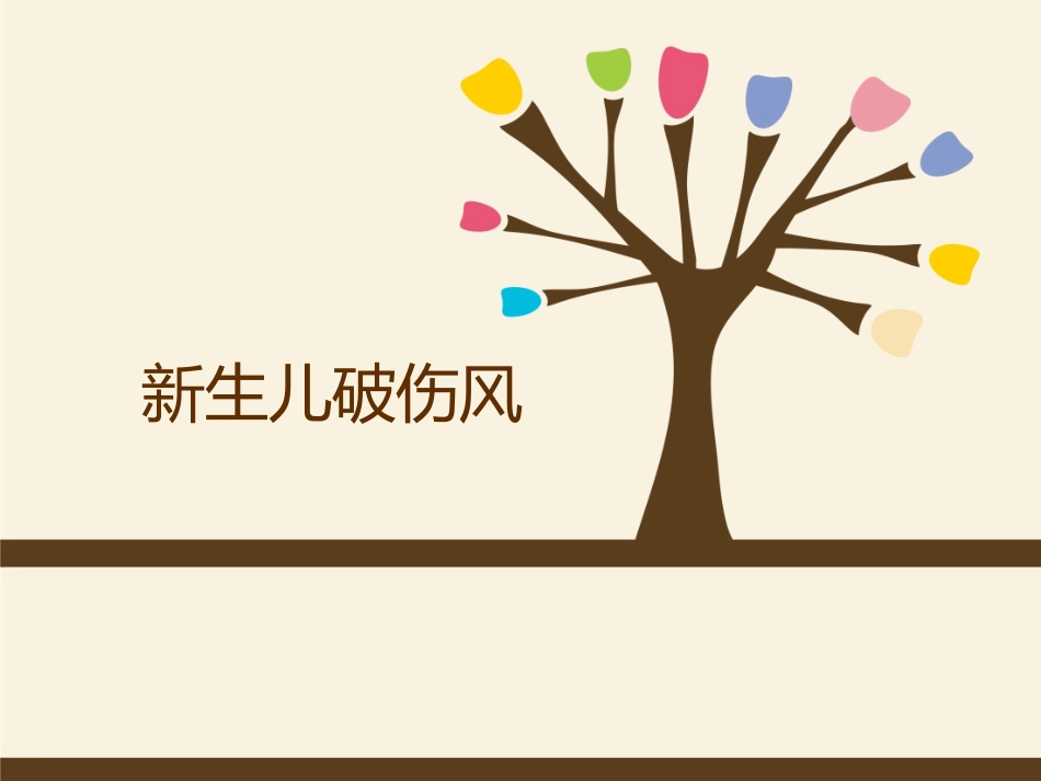 新生儿破伤风_第1页