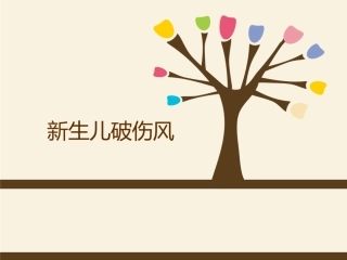 新生儿破伤风